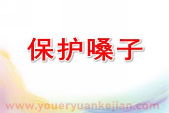 小班安全课件PPT《保护嗓子》PPT课件图片