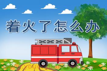 托班社会课件PPT《着火了怎么办》PPT课件图片