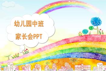 幼儿园中班家长会课件发言稿PPT课件图片