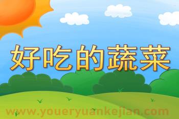 中班公开课课件PPT《好吃的蔬菜》PPT课件图片