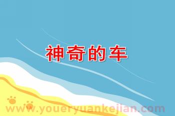 中班神奇的车PPT课件图片