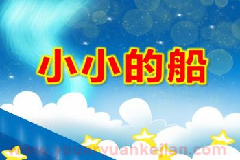 中班语言课件PPT《小小的船》PPT课件图片