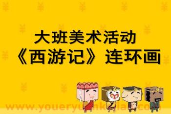 大班美术课件PPT《西游记连环画》PPT课件图片