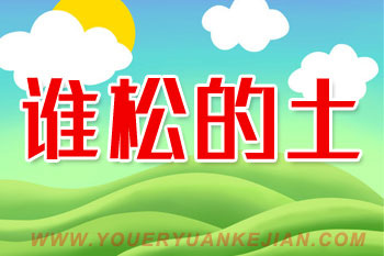 幼儿园谁松的土故事ppt课件图片
