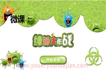 中班美术课件PPT《细菌大作战》PPT课件图片