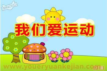 中班体育课件PPT《我们爱运动》PPT课件图片
