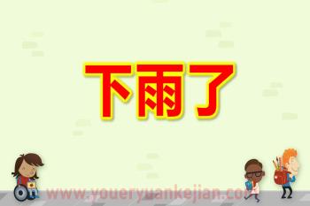 中班语言课件PPT《下雨了》PPT课件图片
