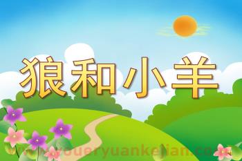 幼儿园故事课件PPT《狼和小羊》PPT课件配音音乐图片