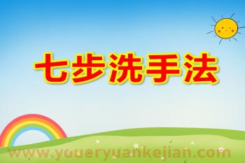 小班健康课件PPT《七步洗手法》PPT课件图片