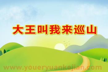 大班音乐律动游戏课件PPT《大王叫我来巡山》PPT课件图片