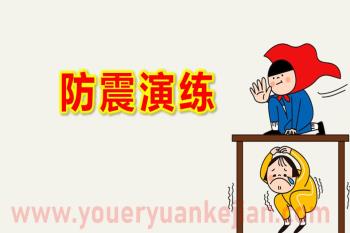 小班防震演练PPT课件图片