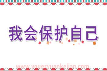 大班主题课件PPT《我会保护自己》PPT课件图片