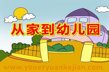 大班社会课件PPT《从家到幼儿园》PPT课件图片