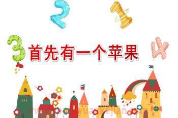 中班数学课件PPT《首先有一个苹果》PPT课件图片