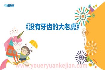 中班语言课件PPT《没有牙齿的大老虎》PPT课件图片