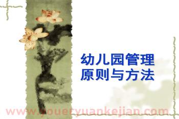 幼儿园管理原则与方法PPT课件图片