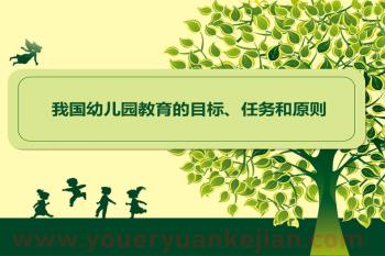 幼儿园教育的目标、任务和原则PPT课件图片