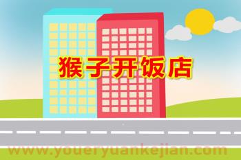 猴子开饭店PPT课件图片