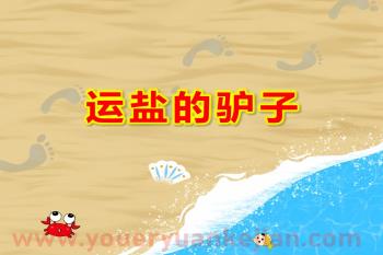 运盐的驴子PPT课件图片