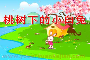 桃树下的小白兔PPT课件图片