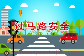 过马路安全PPT课件图片