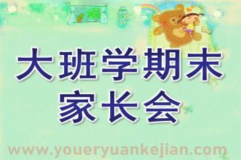 幼儿园大班学期末家长会PPT课件图片