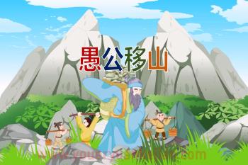 幼儿园愚公移山PPT课件图片