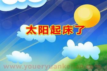 太阳起床了PPT课件图片