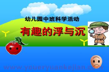 幼儿园有趣的浮与沉PPT课件图片