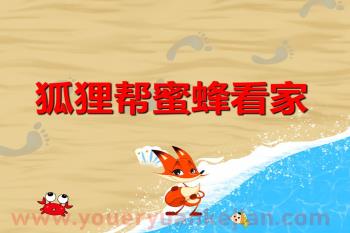 狐狸帮蜜蜂看家PPT课件图片