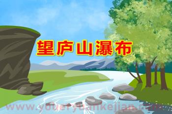 幼儿园望庐山瀑布PPT课件图片