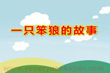 一只笨狼的故事PPT课件图片