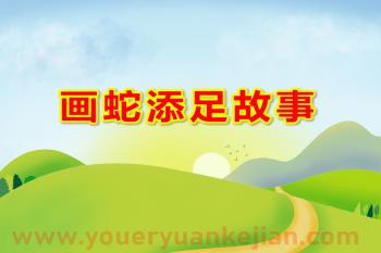 画蛇添足故事PPT课件图片