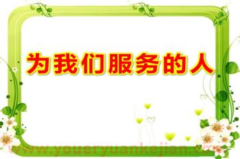 幼儿园为我们服务的人PPT课件图片