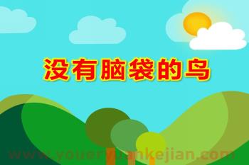 没有脑袋的鸟PPT课件图片