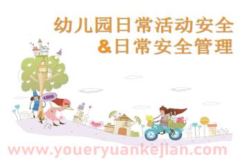 幼儿园日常活动安全管理PPT课件图片