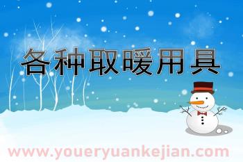 小班科学课件PPT《各种取暖用具》PPT课件图片