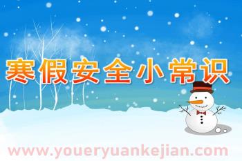 中班安全教育课件PPT《寒假安全小常识》PPT课件图片