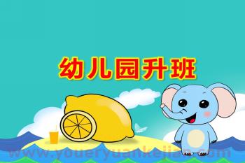 幼儿园升班PPT课件图片