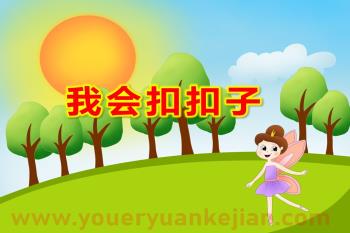 我会扣扣子PPT课件图片