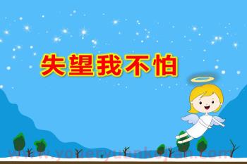 大班社会情绪课件PPT《失望我不怕》PPT课件图片