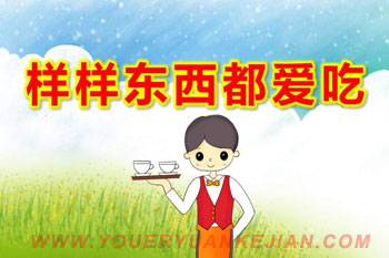 中班安全课件PPT《样样东西都爱吃》PPT课件图片