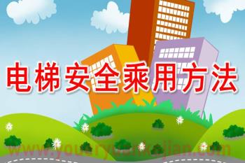 幼儿园安全教育课件PPT《电梯安全乘用方法》PPT课件图片