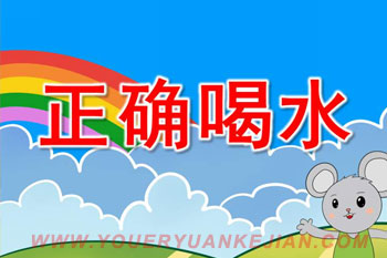幼儿园小班正确喝水PPT课件图片