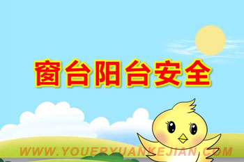 小班窗台阳台安全PPT课件图片
