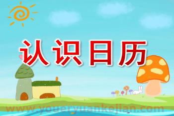 大班优质课课件PPT《认识日历》PPT课件图片