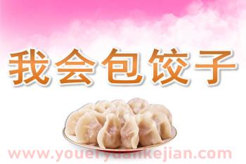大班社会课件PPT《我会包饺子》PPT课件图片