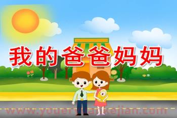 小班社会课件PPT《我的爸爸妈妈》PPT课件图片