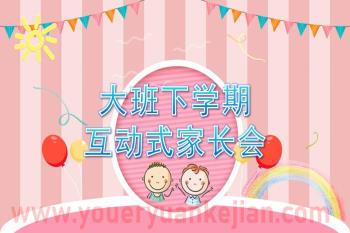 幼儿园大班下学期互动式家长会PPT课件图片