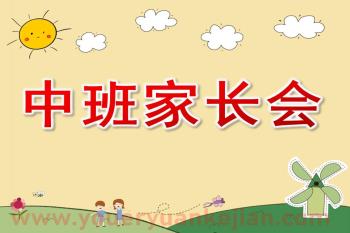 幼儿园中班家长会PPT图片